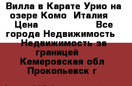 Вилла в Карате Урио на озере Комо (Италия) › Цена ­ 144 920 000 - Все города Недвижимость » Недвижимость за границей   . Кемеровская обл.,Прокопьевск г.